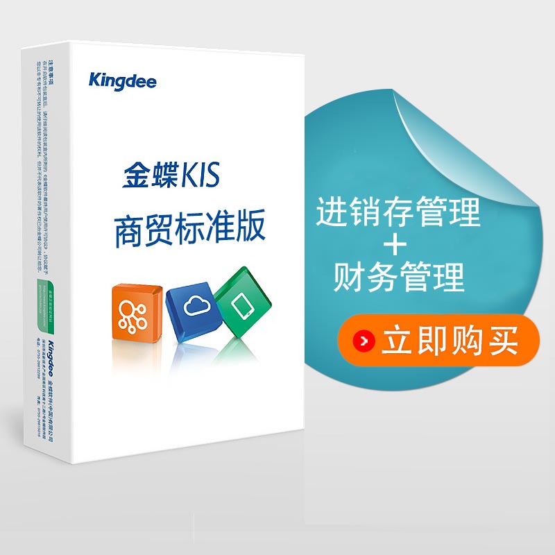 金蝶KIS商贸版标准版