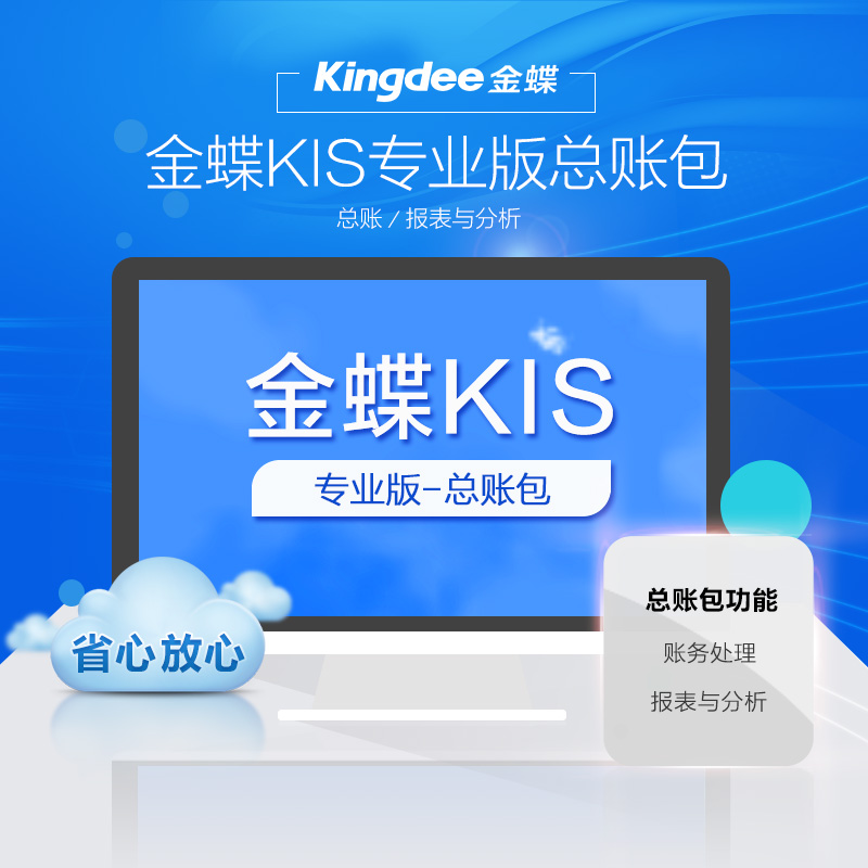 金蝶KIS专业版财务软件介绍|金碟记账软件报价-广州金智13560003329