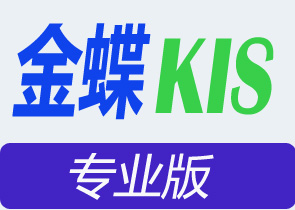  金蝶kis云专业版介绍_金蝶云产品有哪些版本_产品报价